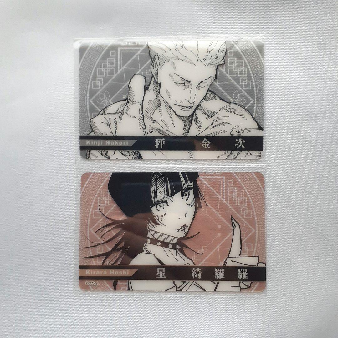 呪術廻戦 クリアカード 秤金次 星綺羅羅 - メルカリ