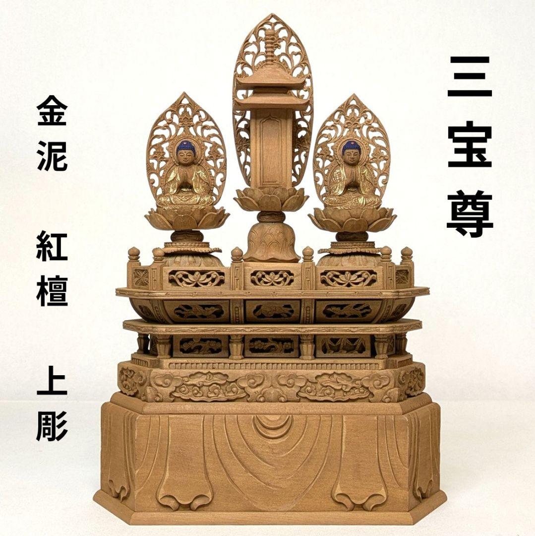 【ゲリラセール・新品】 三宝尊　金泥　紅檀　上彫り　総高さ約26cm　日蓮宗