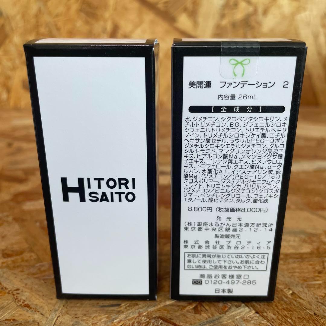 新品未開封【送料無料】美開運　ファンデーション2