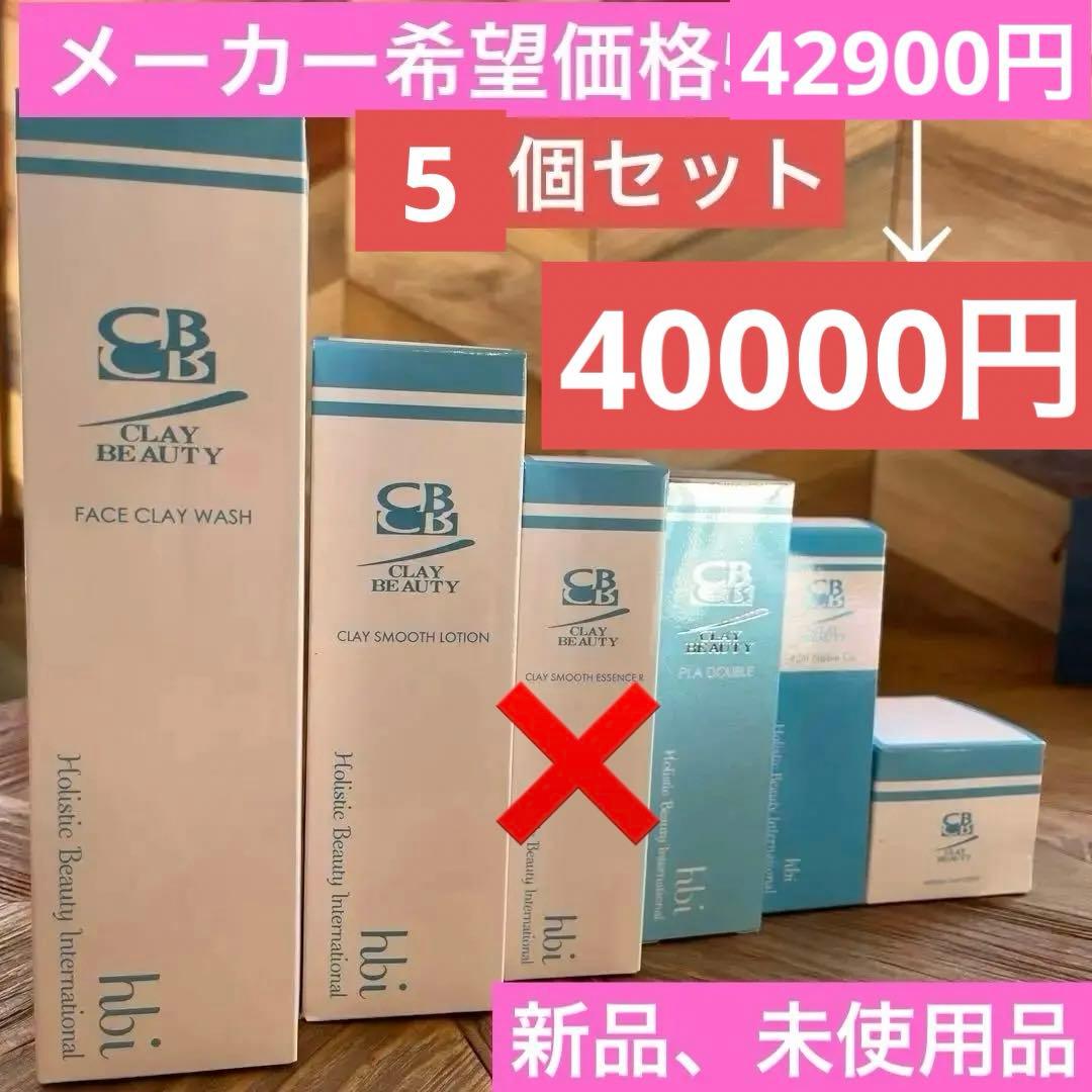 クレイビューティー５個セット