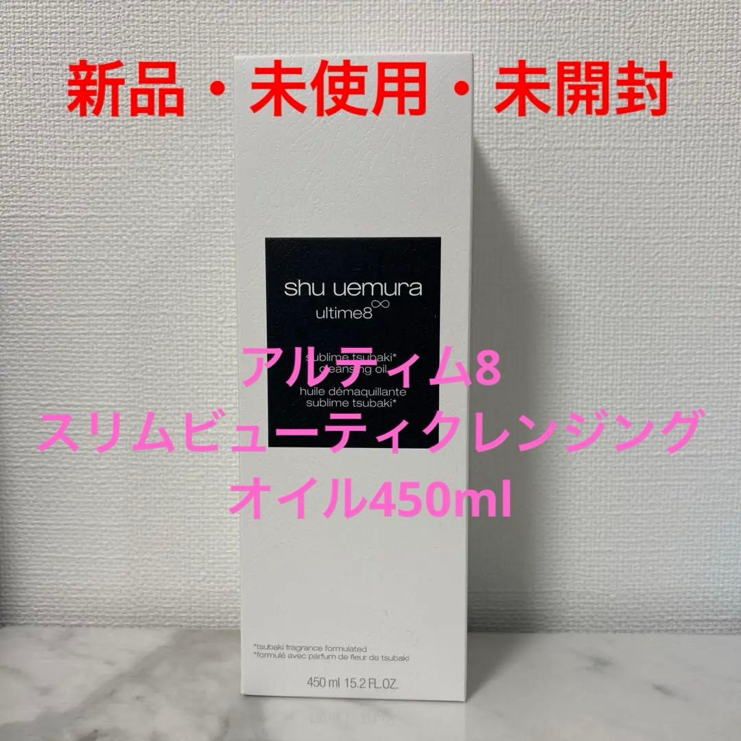 アルティム　スリムビューティクレンジングオイル450ml