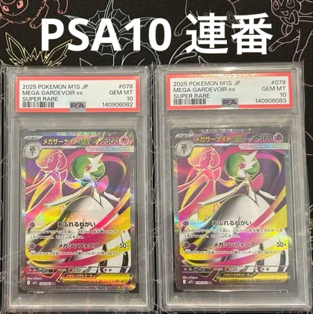 メガサーナイトex SR PSA10 連番 メガシンフォニア