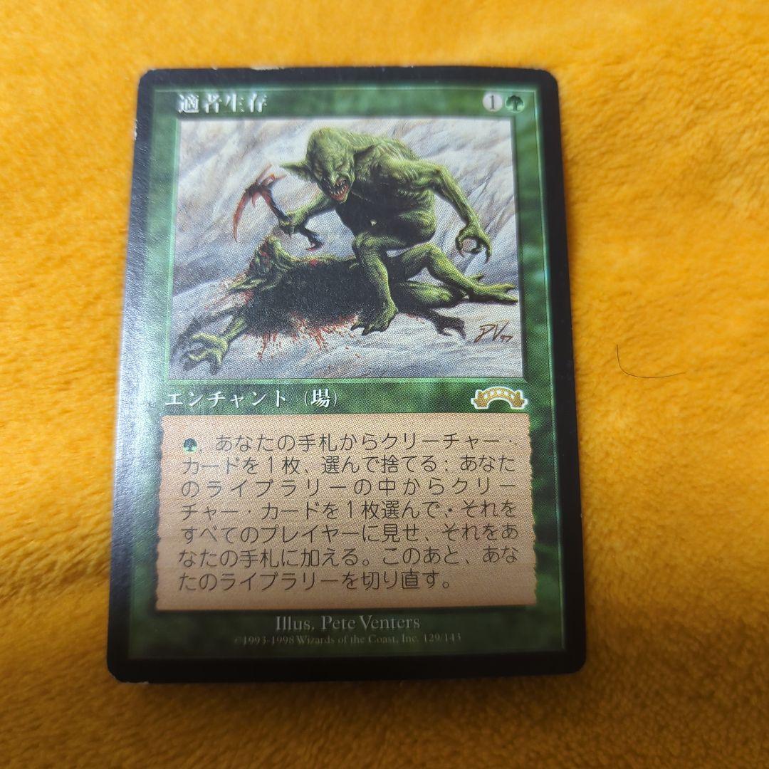 MTG 適者生存/Survival of the Fittest 日本語 - マジック：ザ