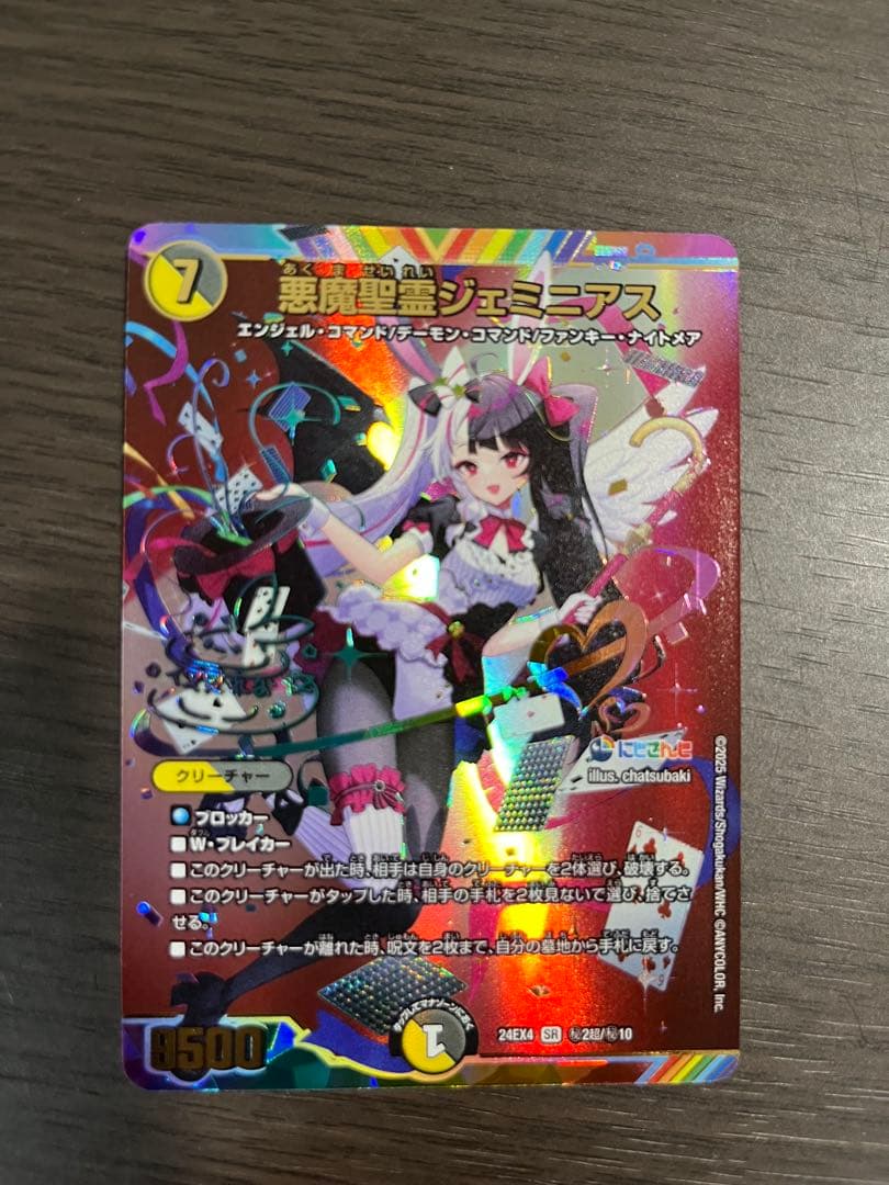 悪魔聖霊 ジェミニアス サイン シークレット　シク　SR にじさんじ　デュエマ