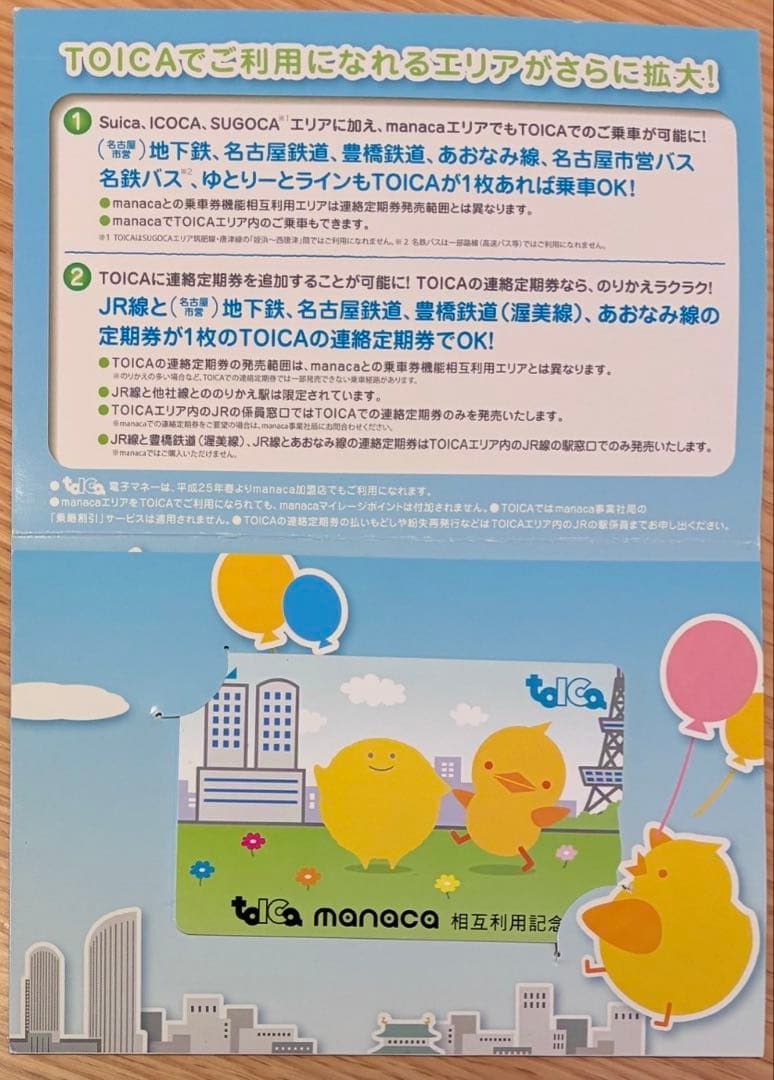 台紙付き【TOICA・manaca相互利用記念】TOICA《デポジットのみ