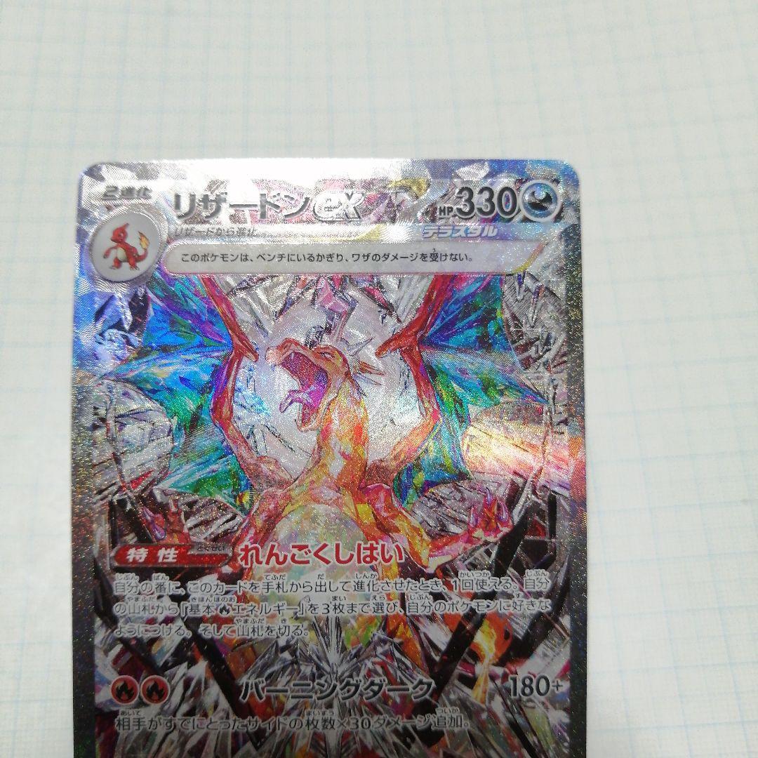 ポケモンカード　リザードンex　sar　ダメージ品