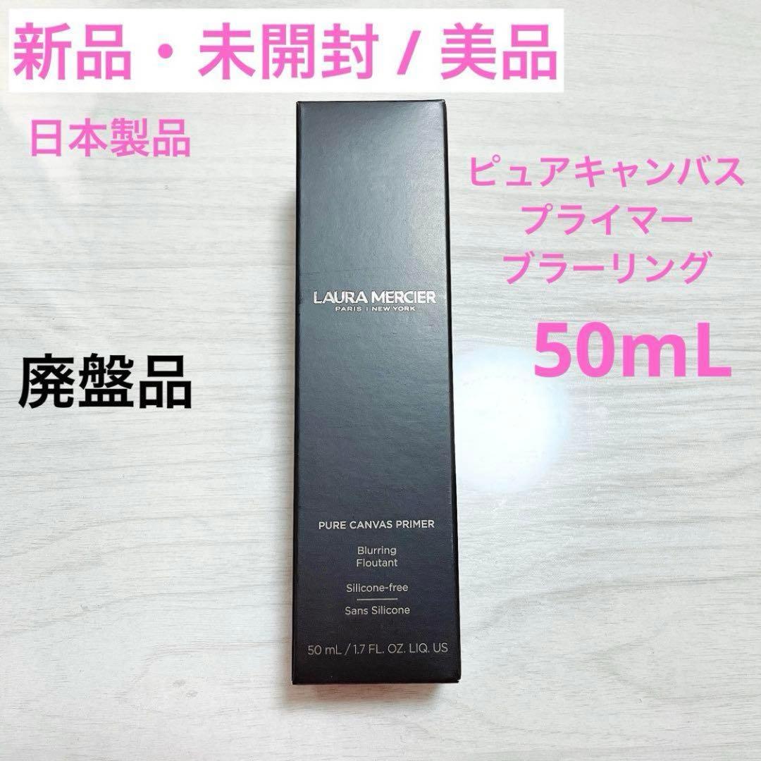 【新品未開封】ローラメルシエ　ピュアキャンバスプライマー　ブラーリング　50mL