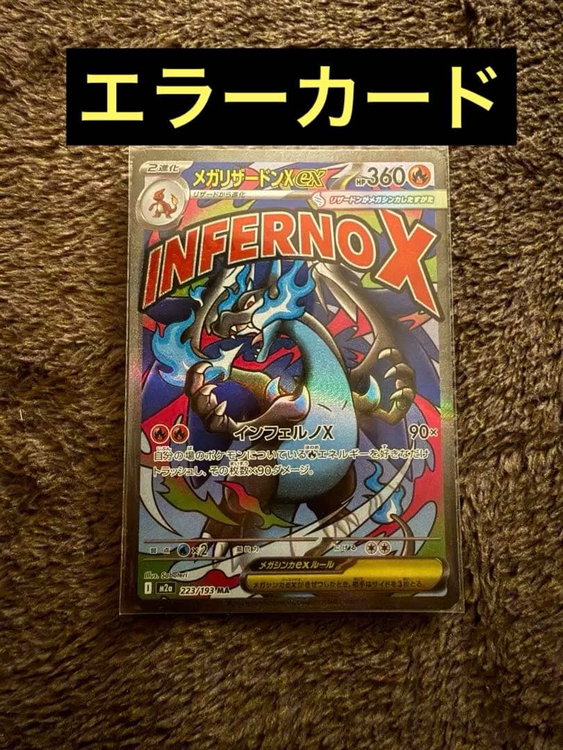 最終値下げ！メガリザードンX EX MA エラーカード（魂抜け）センタリング良好