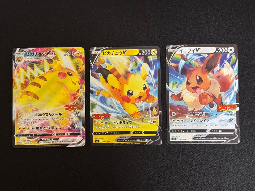 コロコロVer. ピカチュウVMAX ピカチュウV イーブイV