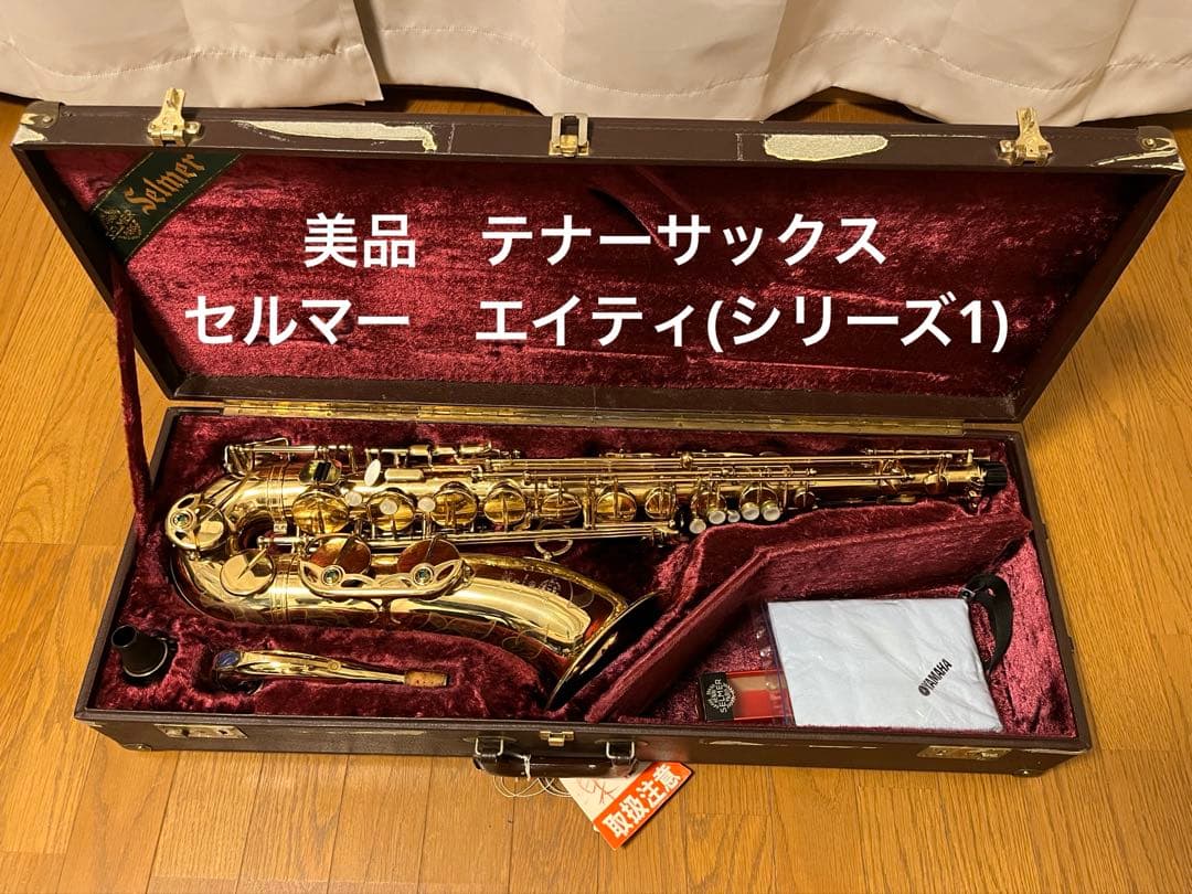 美品 テナーサックス Selmer セルマー シリーズ1 エイティ