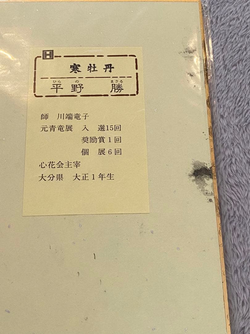 色紙絵『平野 勝』7枚セット