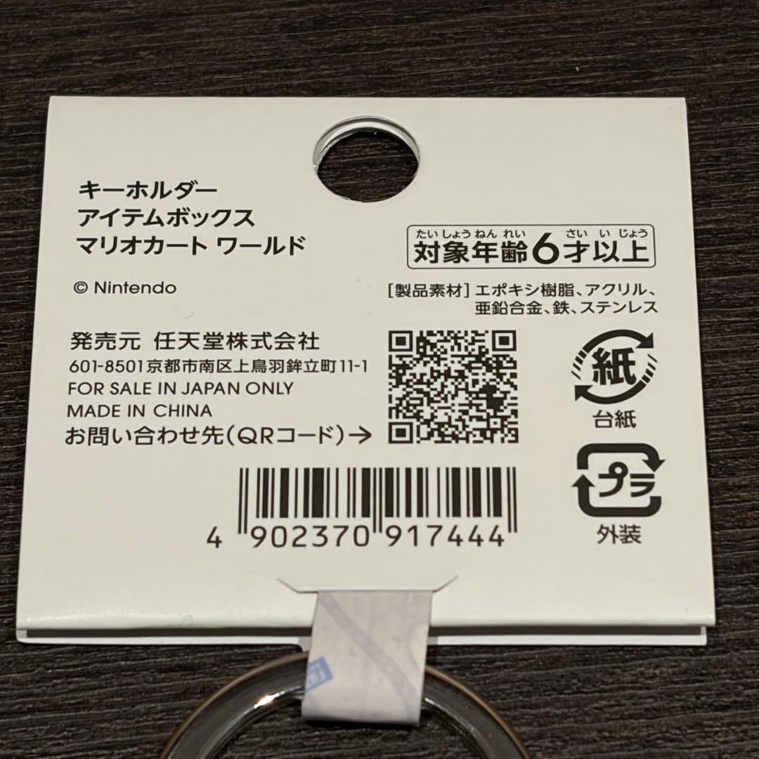 キーホルダー アイテムボックス マリオカートワールド Nintendo - メルカリ