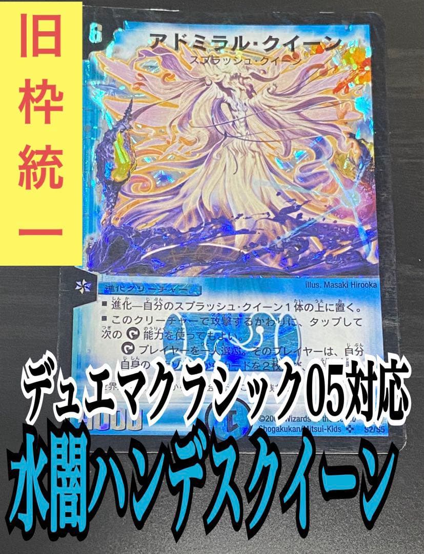 旧枠統一 デュエマクラシック05対応デッキ1 水闇ハンデスクイーン