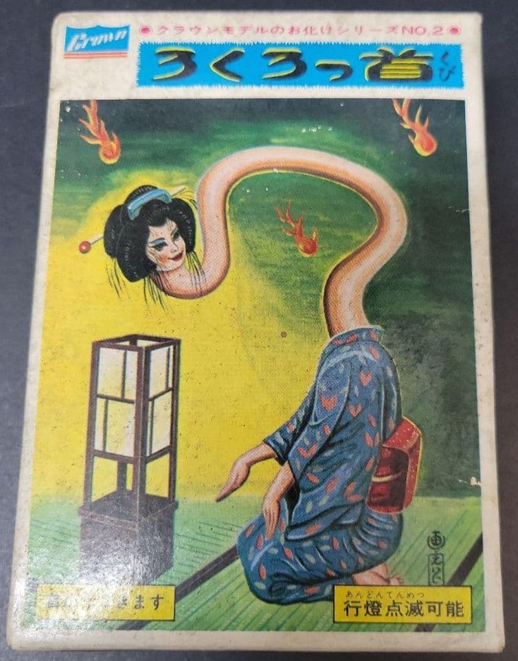 ろくろっ首 お化けシリーズ NO.2
