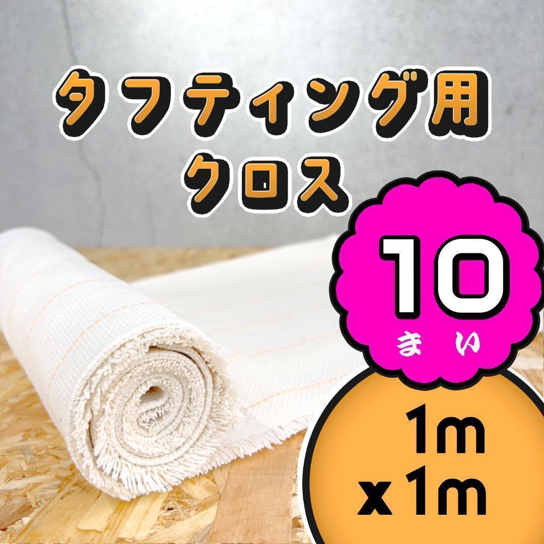 タフティング用 クロス 基布 生地 布◆1x1m 10枚SET◆特急発送◆ラグ タフティング用 クロス 基布 布 生地◇1mx1m 10枚SET◇特急発送◇ラグ