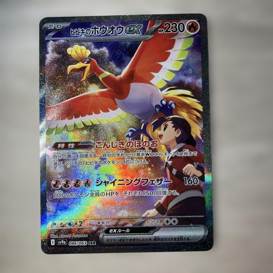 p*k様 ヒビキのホウオウex SAR SV9a 熱風のアリーナ 086/063