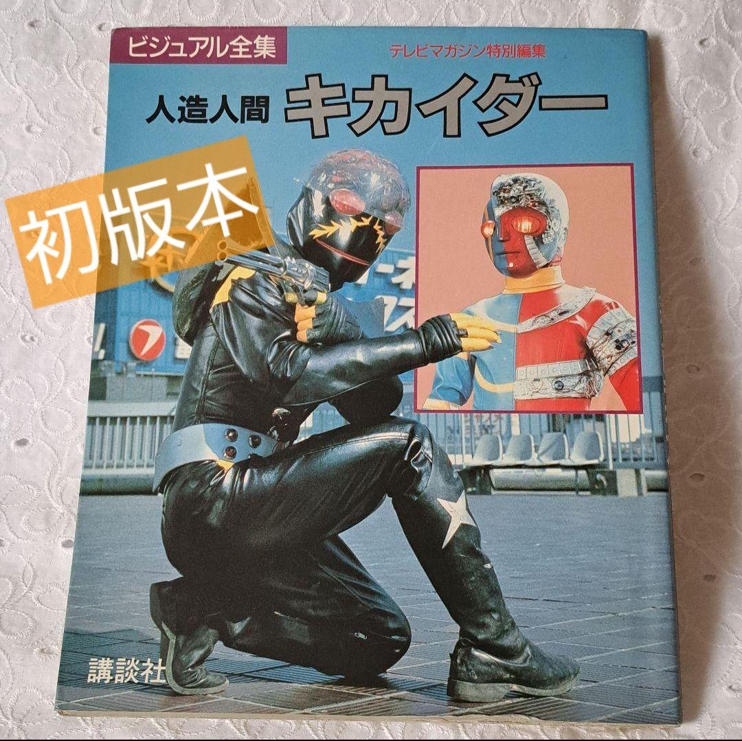 人造人間キカイダー ビジュアル全集 石ノ森章太郎 - メルカリ
