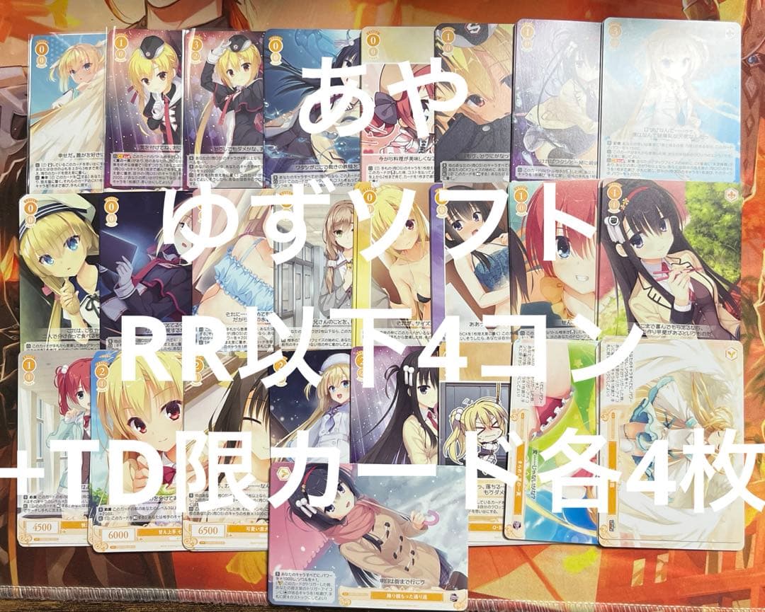 ヴァイス ロゼ　ゆずソフト RR以下4コン+TD限定カード各4枚
