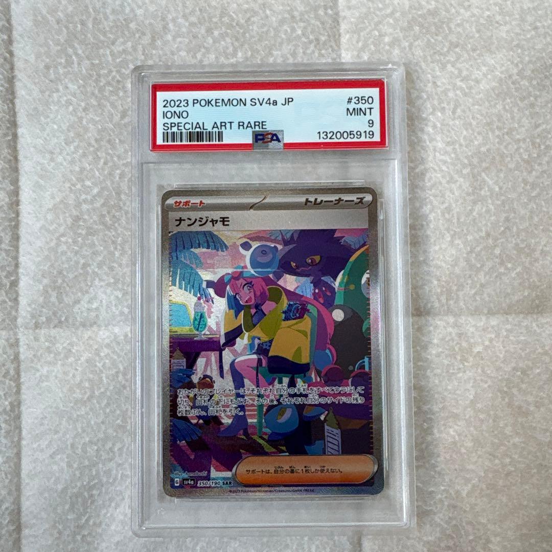 ナンジャモ SAR SV4a シャイニートレジャーex 350/190 PSA9