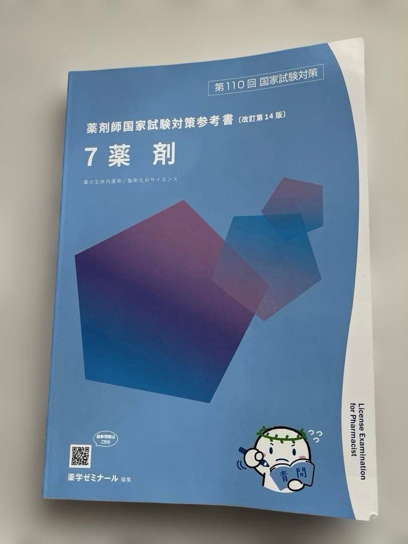 薬剤師国家試験 薬剤 青問 - メルカリ