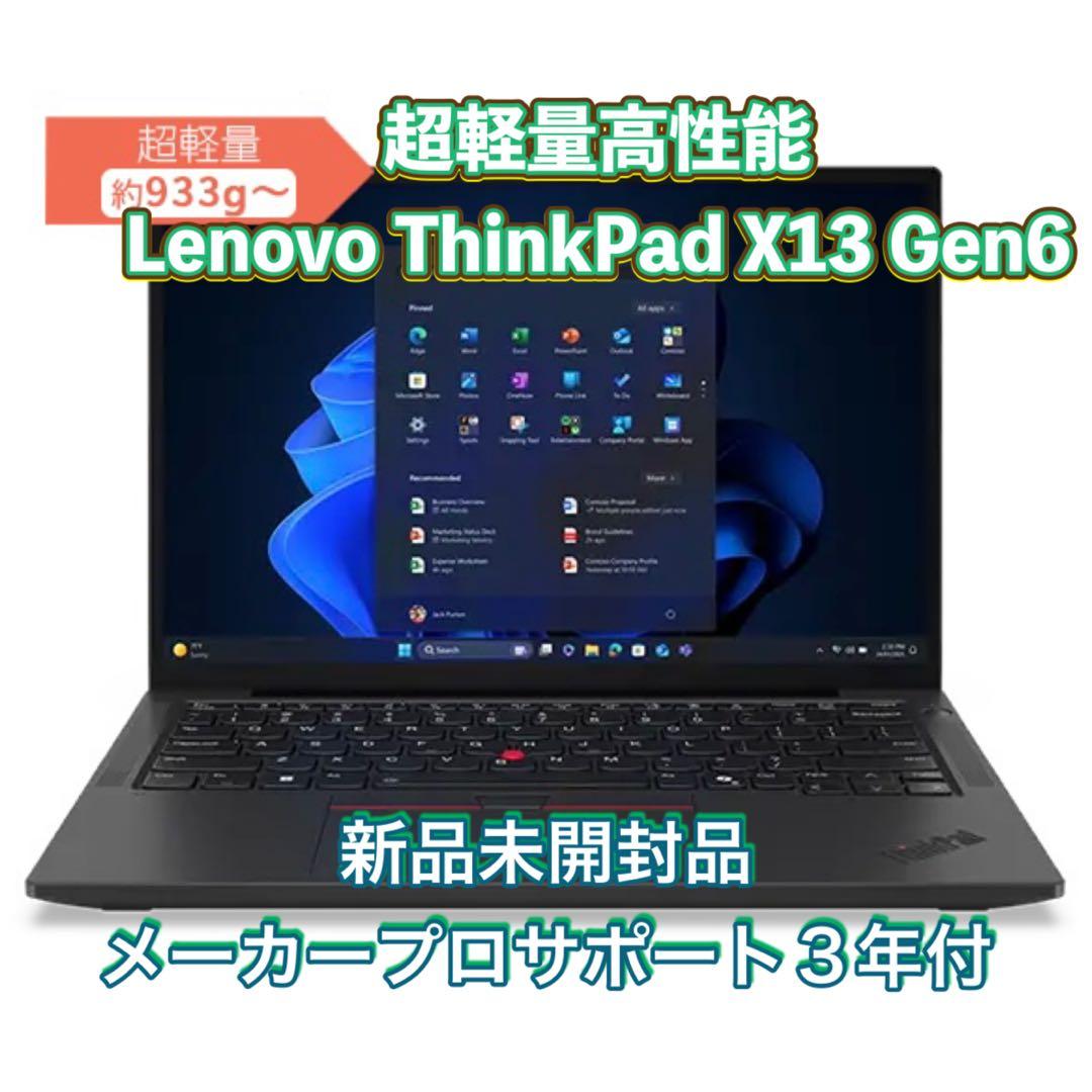 新品未開封品 Lenovo ThinkPad X13 Gen6 超軽量高性能PC ThinkPad X13 Gen 6 (13.3型 AMD) | コンパクトで超軽量な13.3型