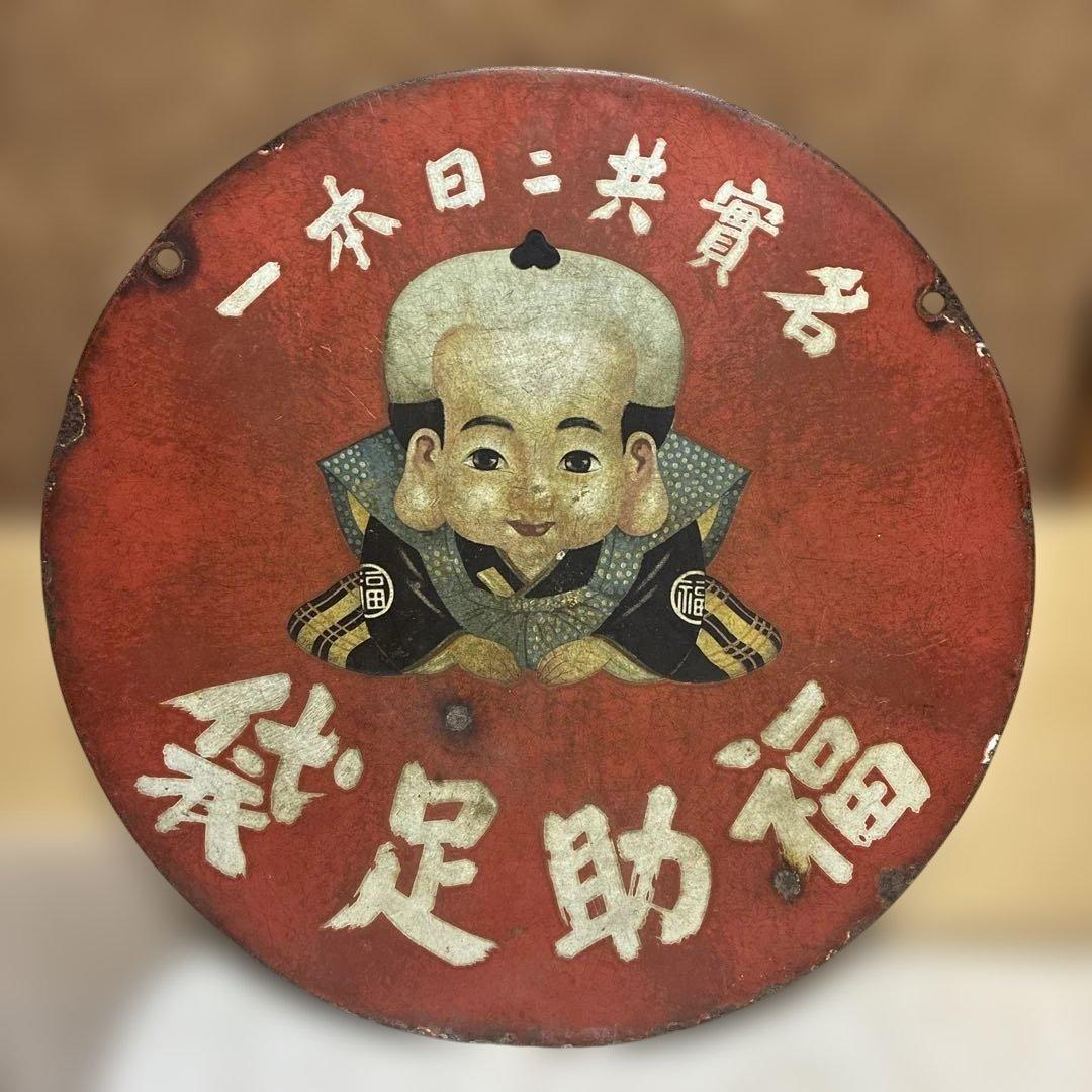 昭和レトロな福助足袋ホーロー両面看板 45㎝ 整理品 - メルカリ