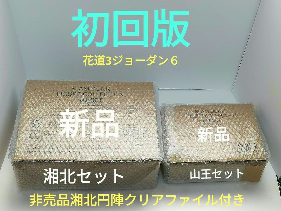 新品フィギュアコレクション湘北セット(初回版)＋山王セット 楽天市場】東映アニメーション THE FIRST SLAM DUNK FIGURE COLLECTION