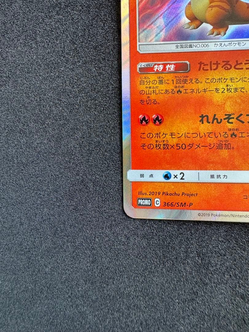 ポケモンカード リザードン プロモ ミュウツーの逆襲 365/SM-P - メルカリ