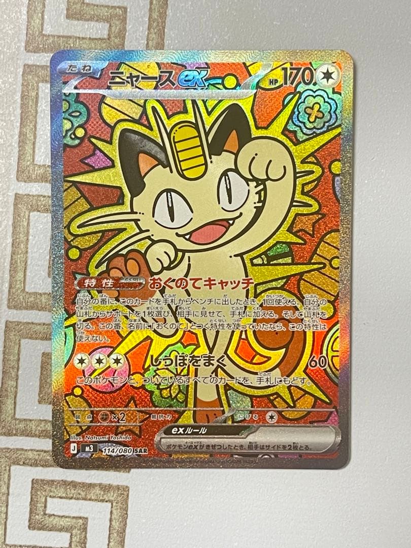ポケモンカード　ニャース SAR