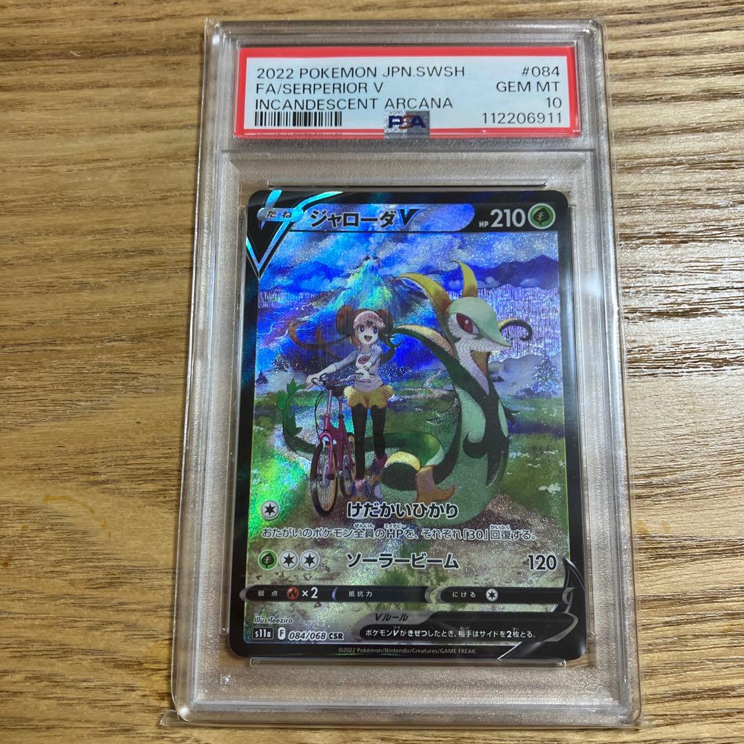 【PSA10】 s11a ジャローダV CSR 084/068 白熱のアルカナ