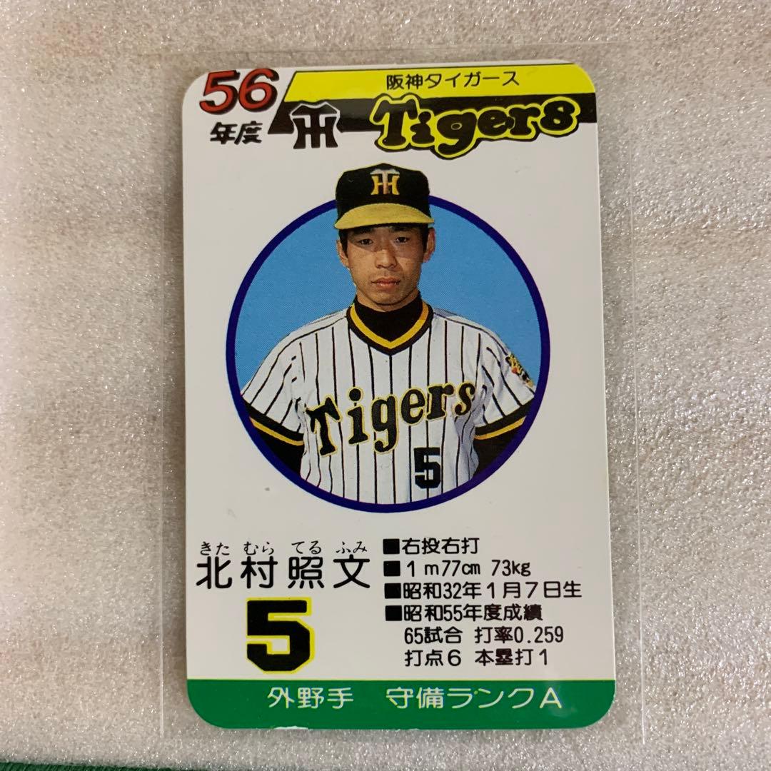 タカラのプロ野球ゲーム用カード昭和56年阪神タイガース北村照文