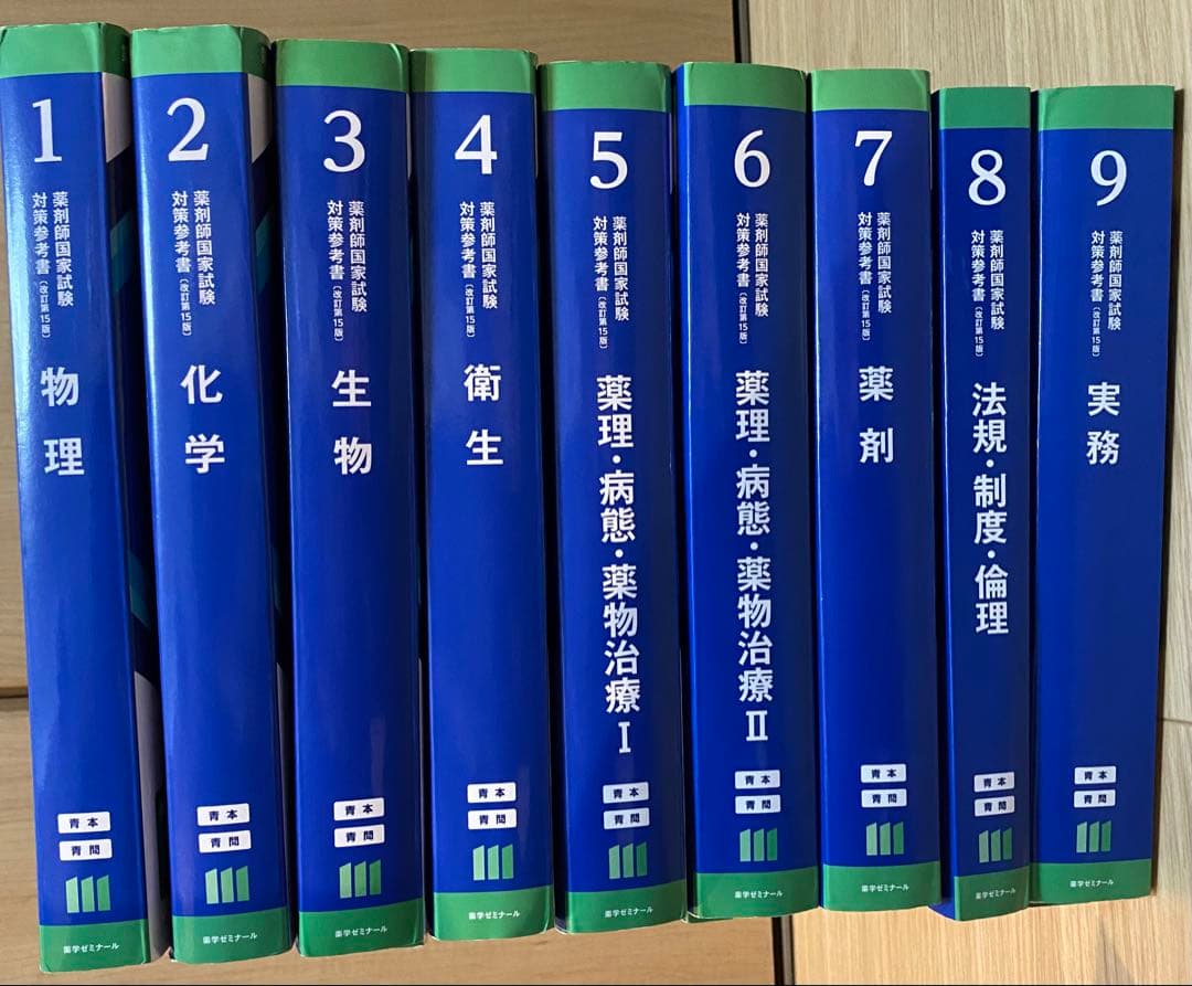 第111回 薬剤師国家試験 青本 青問 9科目セット18冊 薬ゼミ 青本