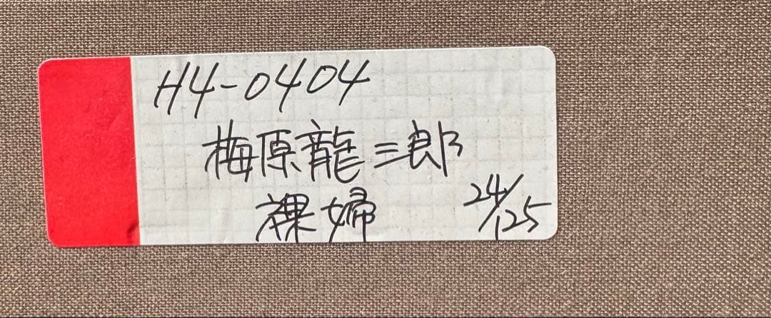 額装絵画 梅原龍三郎 裸婦 リトグラフ ムルロ工房 限定125部 - メルカリ