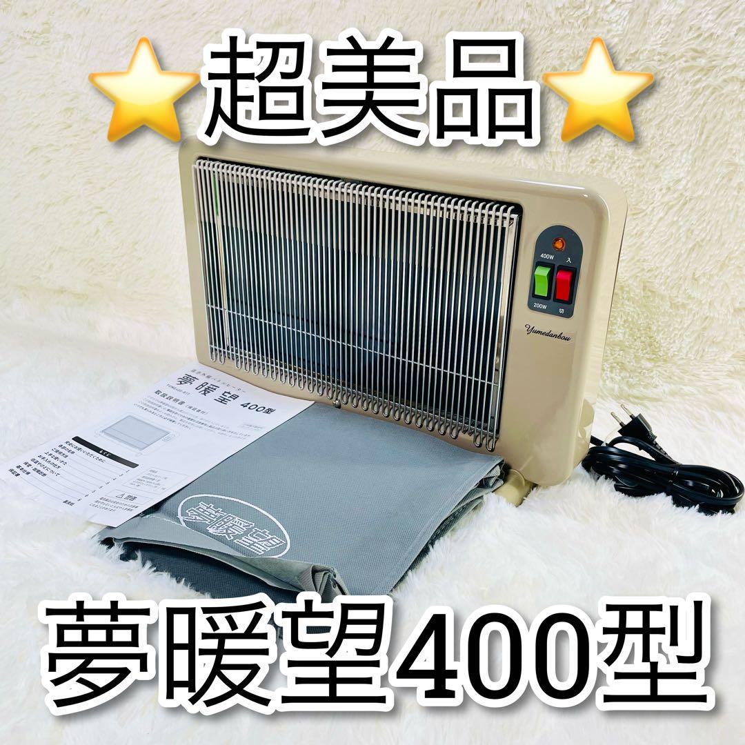 超美品　2023年製　夢暖望400型　遠赤外線パネルヒーター　アールシーエス