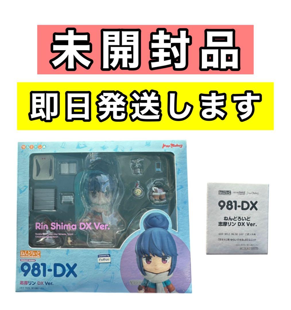 未開封品 ゆるキャン△ ねんどろいど 志摩リン 特典付 DX Ver.
