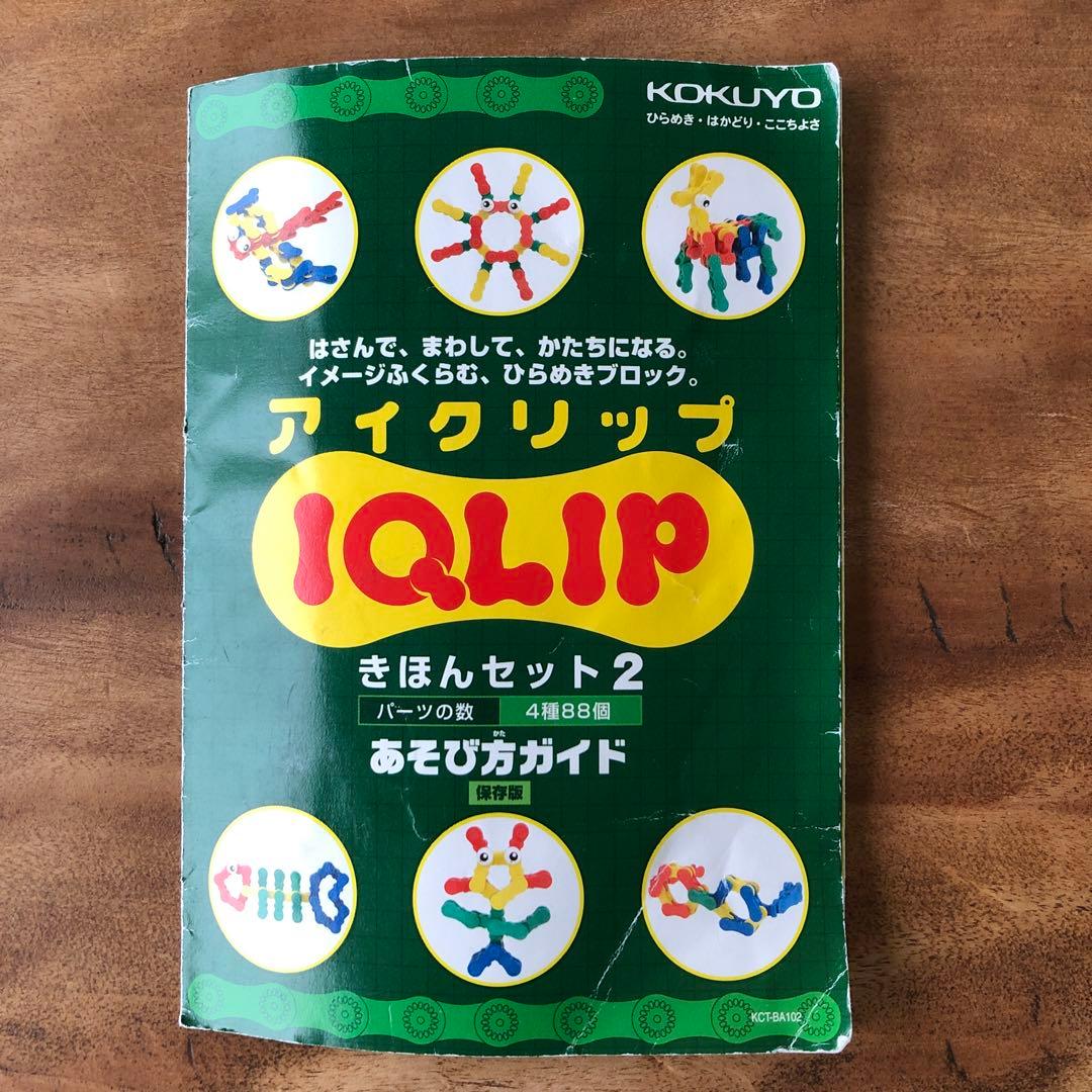 IQLIP アイクリップ コクヨ 知育玩具 - メルカリ