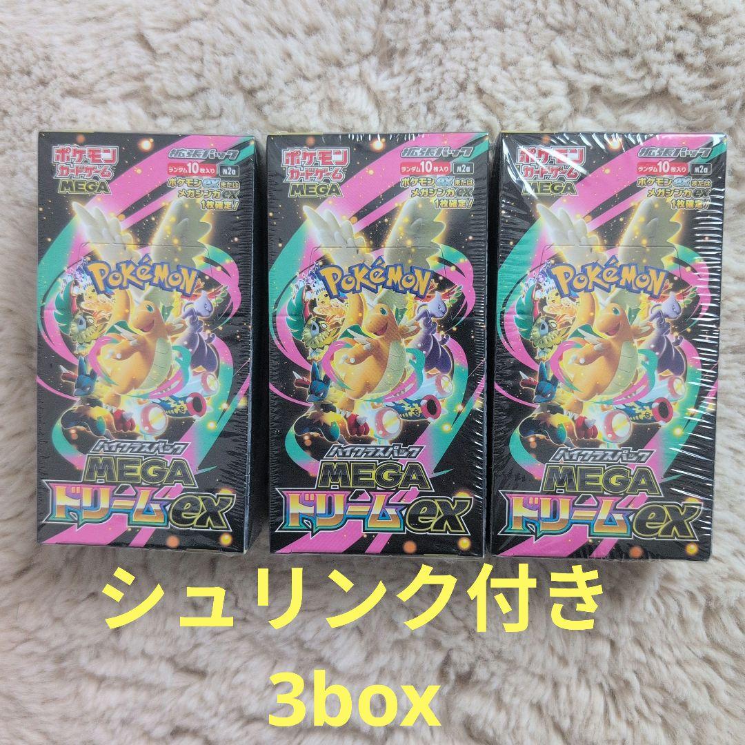 ポケモンカード ハイクラスパックメガ ドリームex 3box シュリンク付き ポケモンカードゲーム 新品未開封 シュリンク付き ポケモンカード ハイ