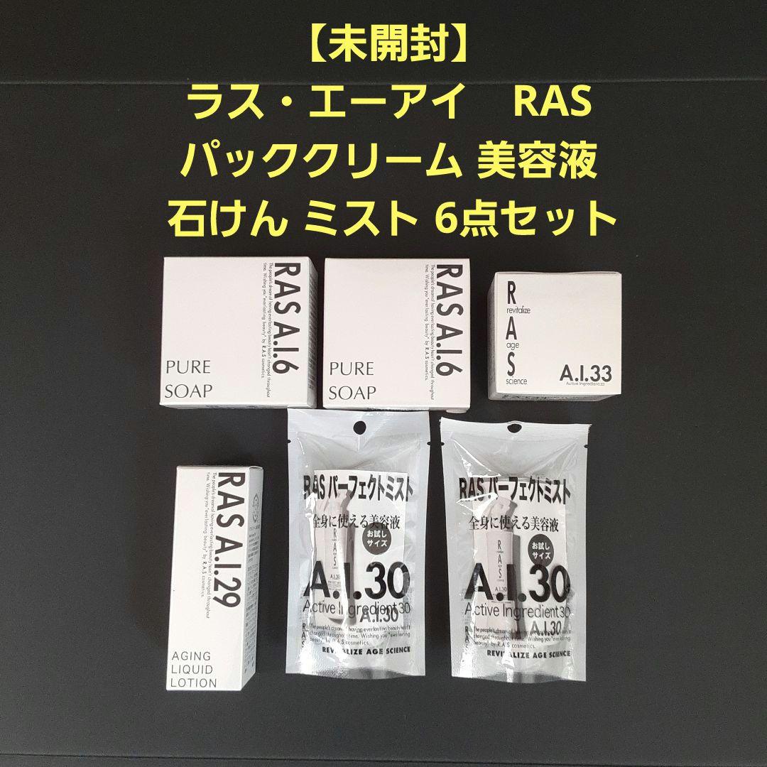 ラス・エーアイ　RAS ラス パッククリーム 美容液 石けん ミスト 6点セット