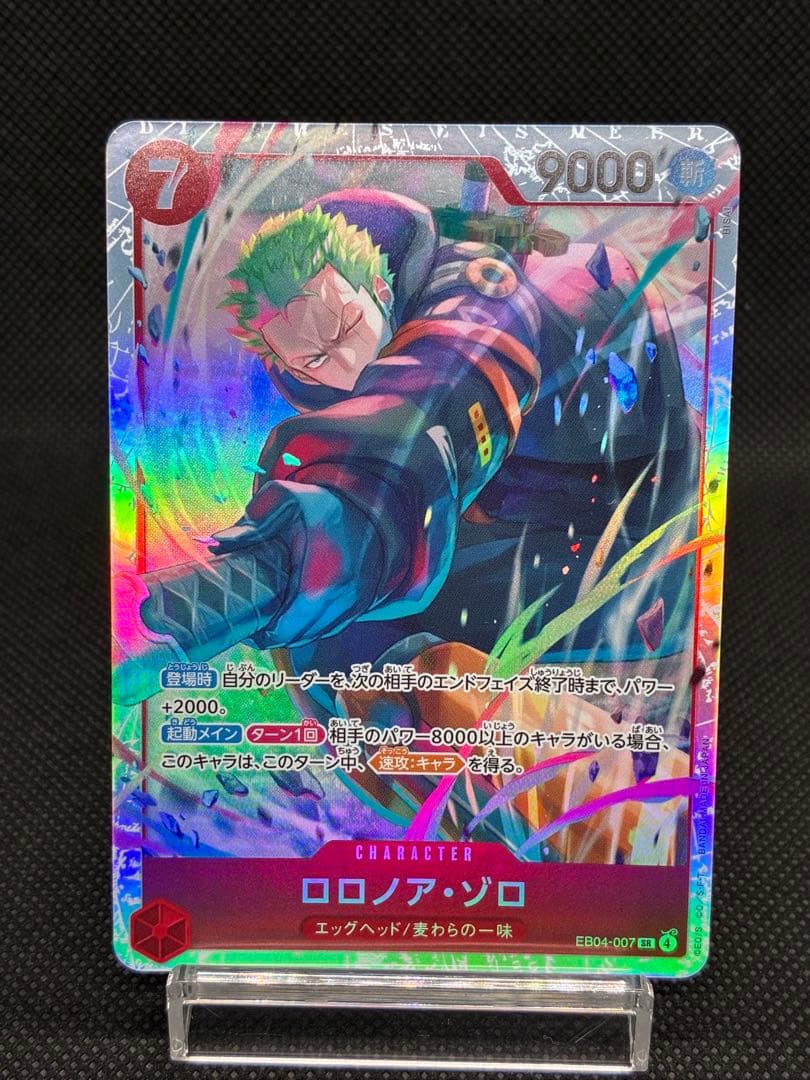 ロロノア・ゾロ SR [EB04-007]「エッグヘッドクライシス」 - メルカリ