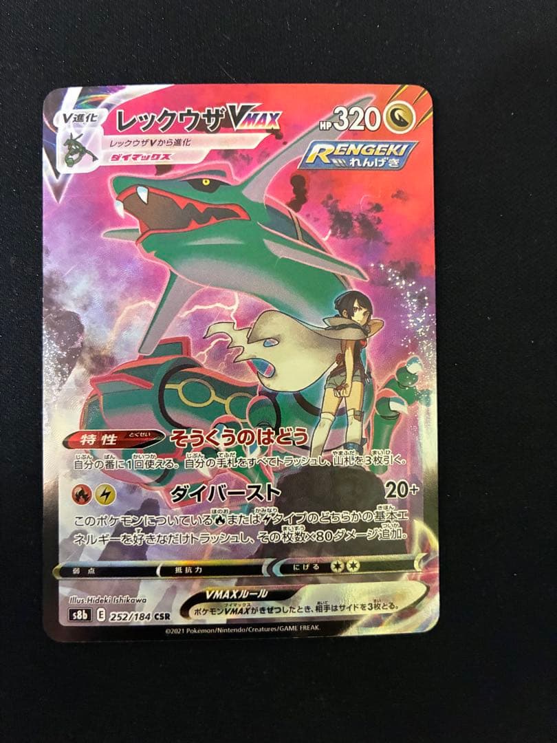 【美品】レックウザVMAX CSR S8b VMAXクライマックス
