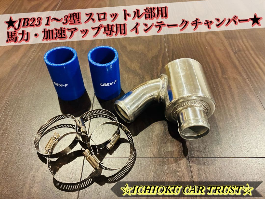 ☆JB23 1〜3型 スロットル部 馬力・加速アップ専用 インテークチャンバー☆