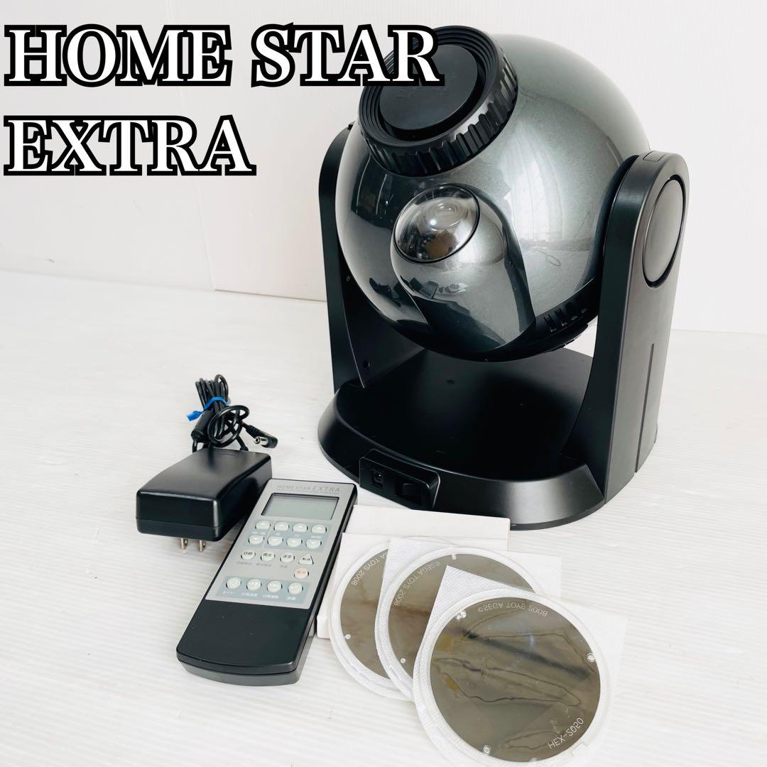 希少 最高級モデル  STAR EXTRA 家庭用 プラネタリウム セガトイズ、家庭用プラネタリウムの最高級モデル「ホームスター EXTRA