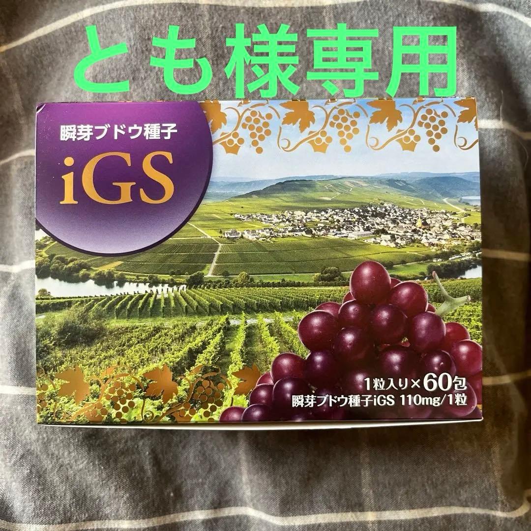 ★期間限定半額★iGS 瞬芽ブドウ種子iGS 60粒　約2ヶ月分