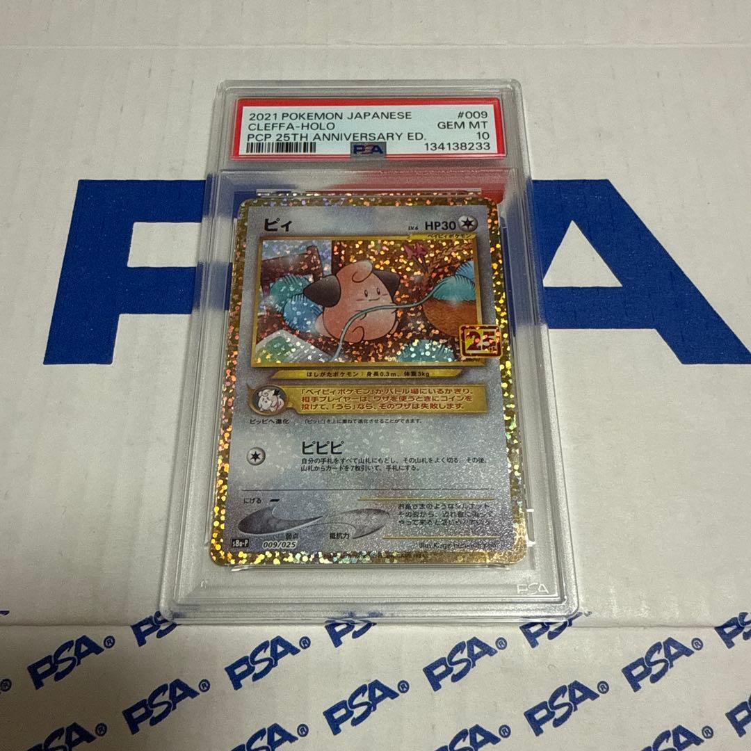 PSA10 ピィ　25TH プロモ　ポケモンカードゲーム　最安値‼️ ピィ プロモカードパック 25th PSA10 ポケモンカード ポケカ - メルカリ