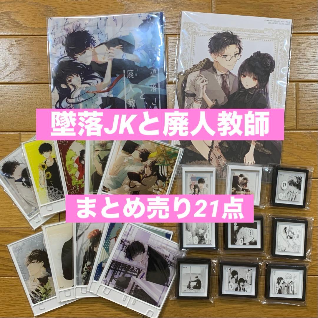 墜落JKと廃人教師　漫福ガチャ　まとめ売り　31点　花とゆめ　ガチャ　灰葉仁