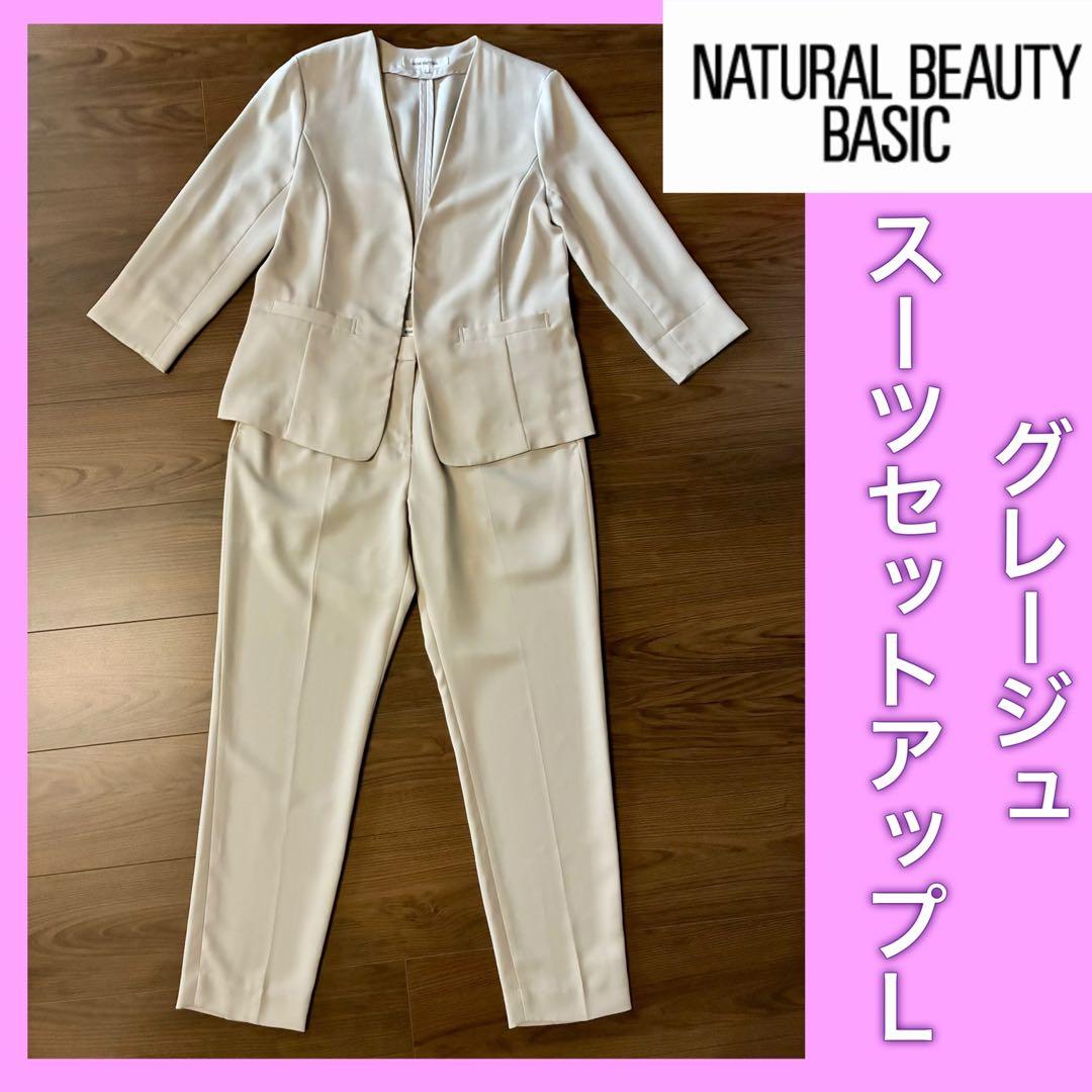 ナチュラルビューティーベーシックスーツL - メルカリ
