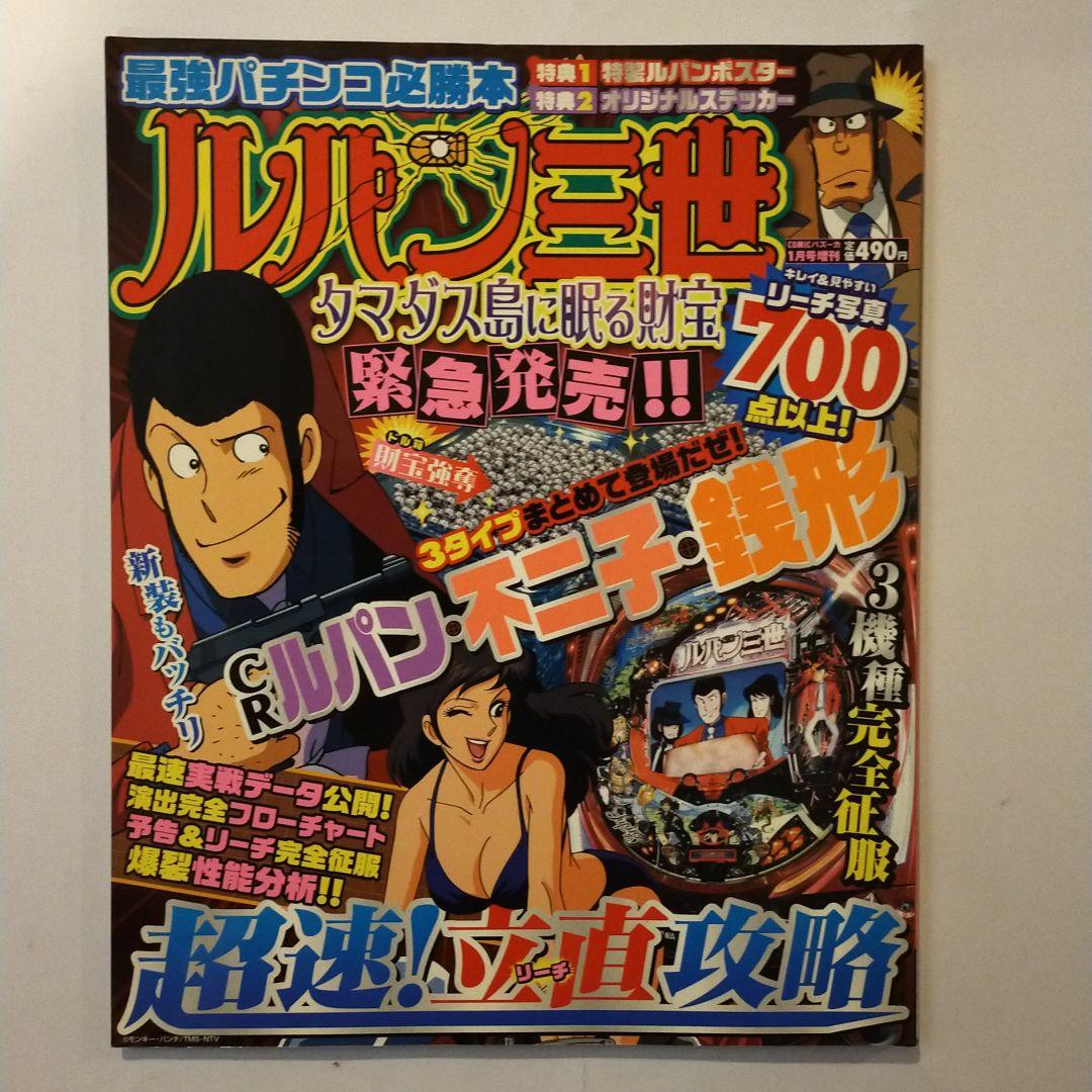 辰巳出版ルパン三世タマダス島に眠る財宝パチンコ必勝本 - メルカリ