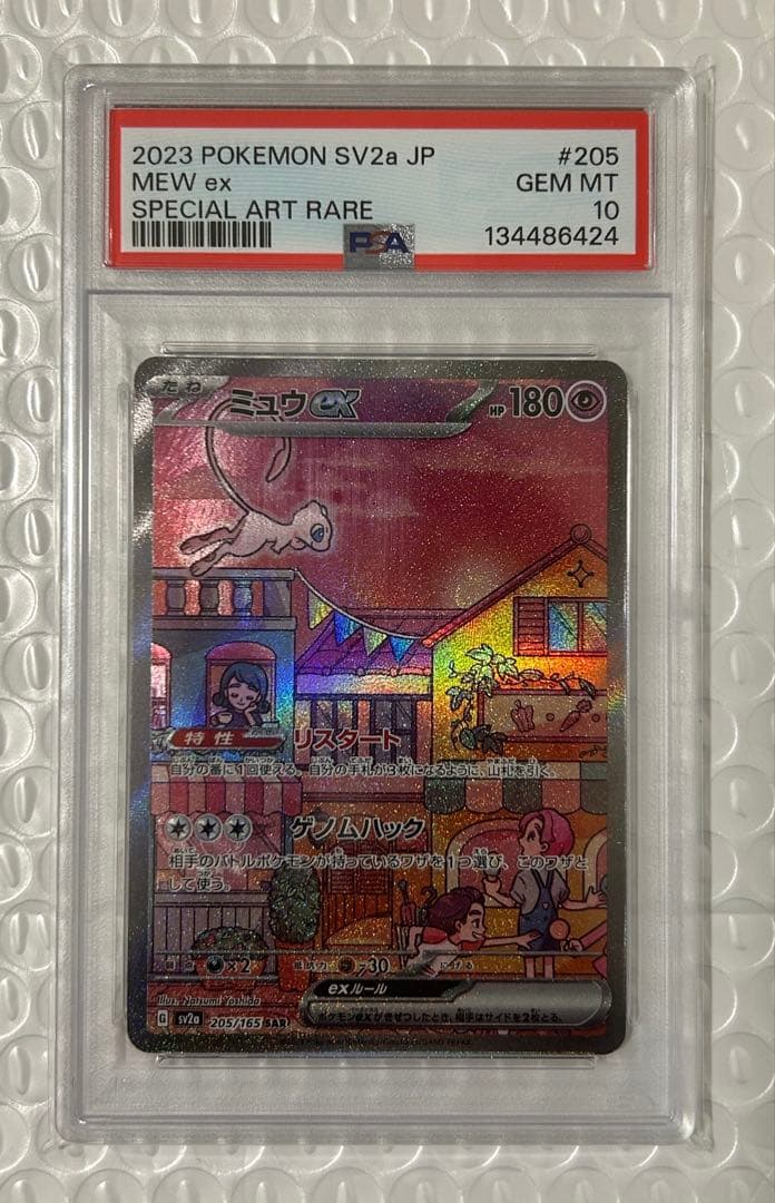 【PSA10】ミュウex SAR SV2a 205/165 ポケモンカード151