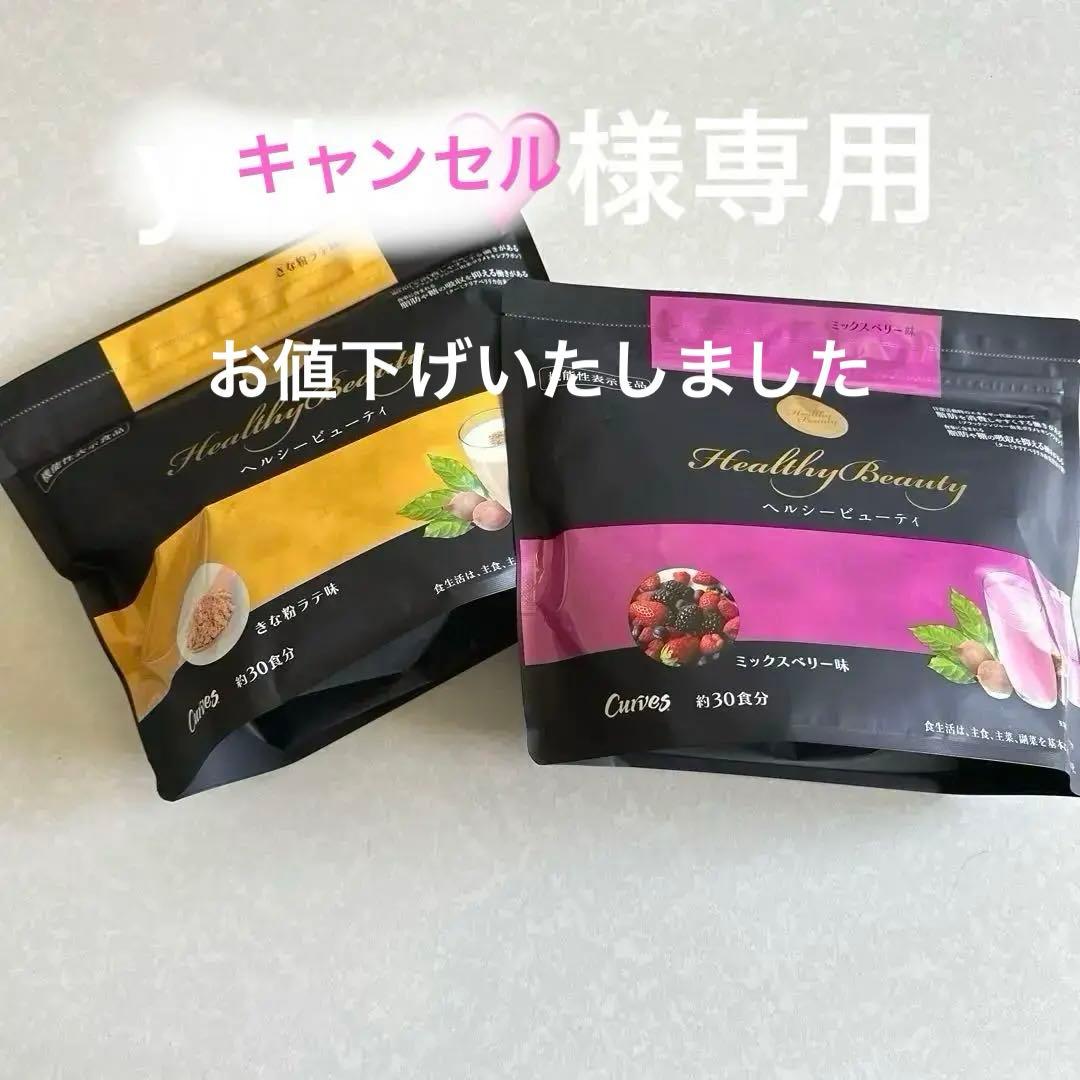 カーブス　ヘルシービューティー きな粉ラテ味　ミックスベリー味 ２袋セット