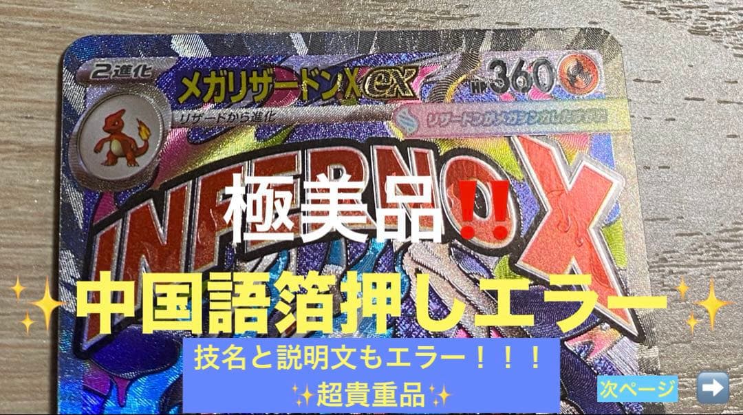 r*n様 メガリザードンX ex ma 中国語箔押しエラー ＋技名、説明文エラー